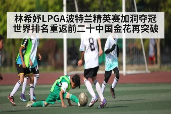 林希妤LPGA波特兰精英赛加洞夺冠 世界排名重返前二十中国金花再突破（kaiyun）